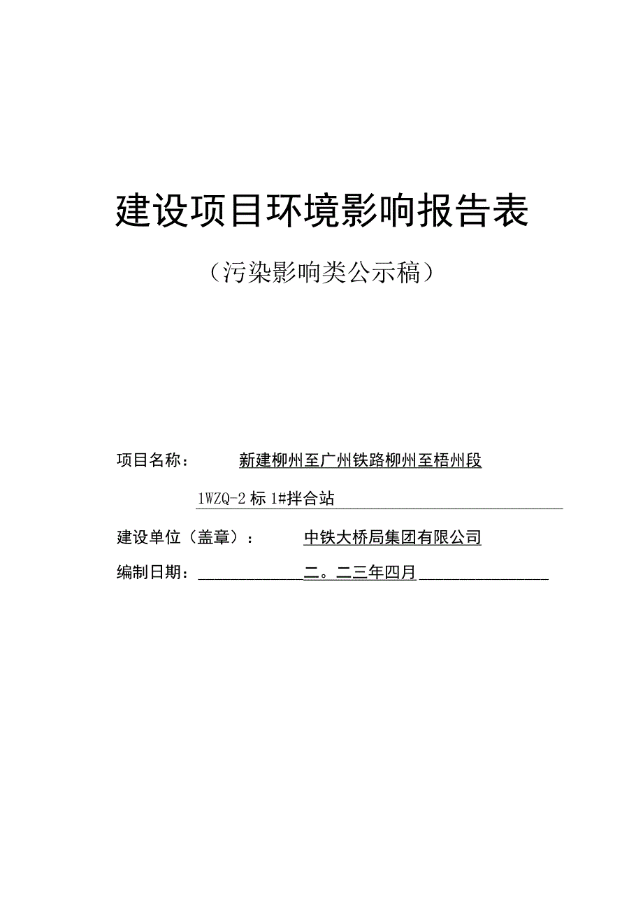 新建柳州至广州铁路柳州至梧州段LWZQ-2标1#拌合站环评报告.docx_第1页