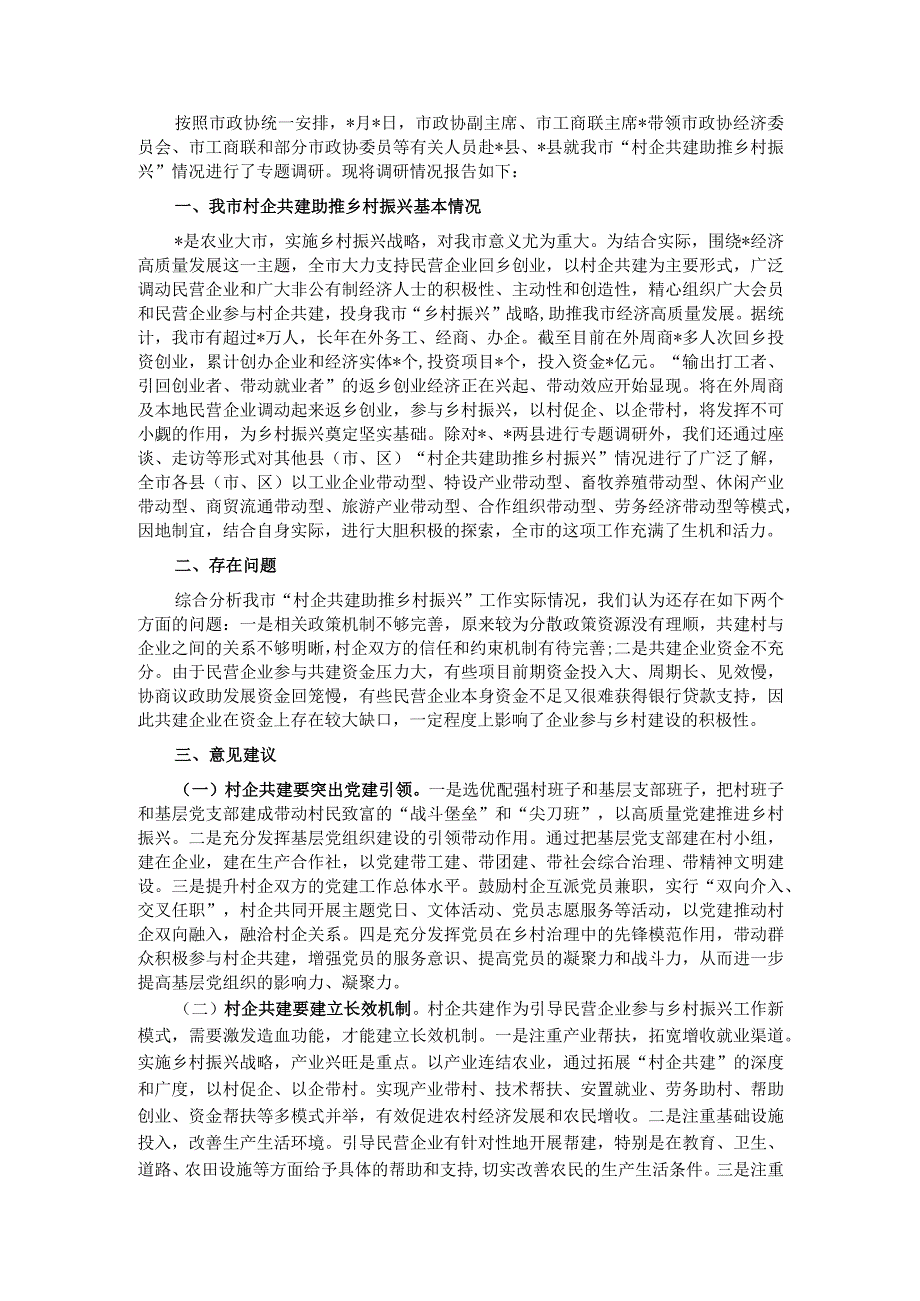 关于我市村企共建助推乡村振兴情况的调研报告.docx_第1页