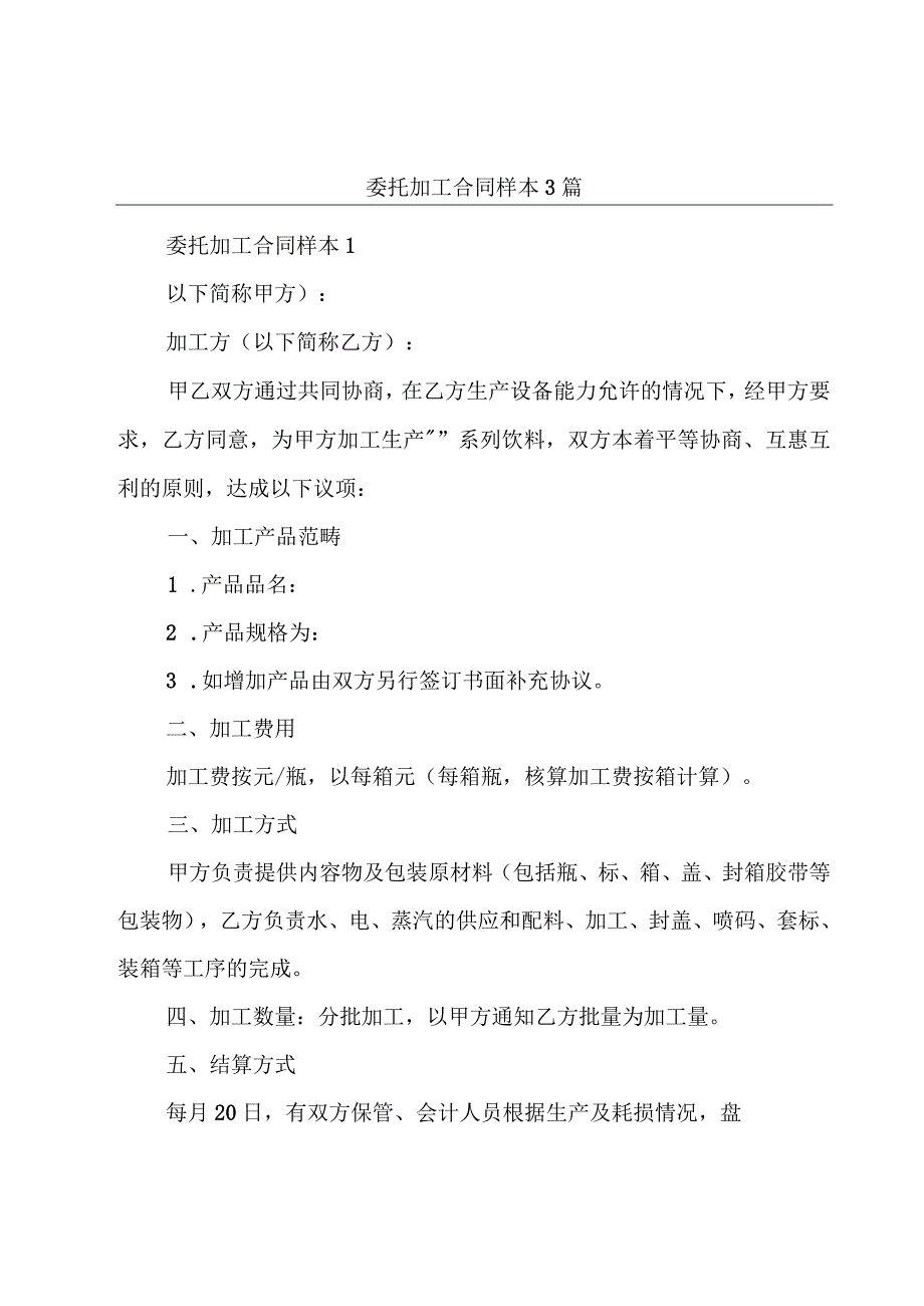 委托加工合同样本3篇.docx_第1页