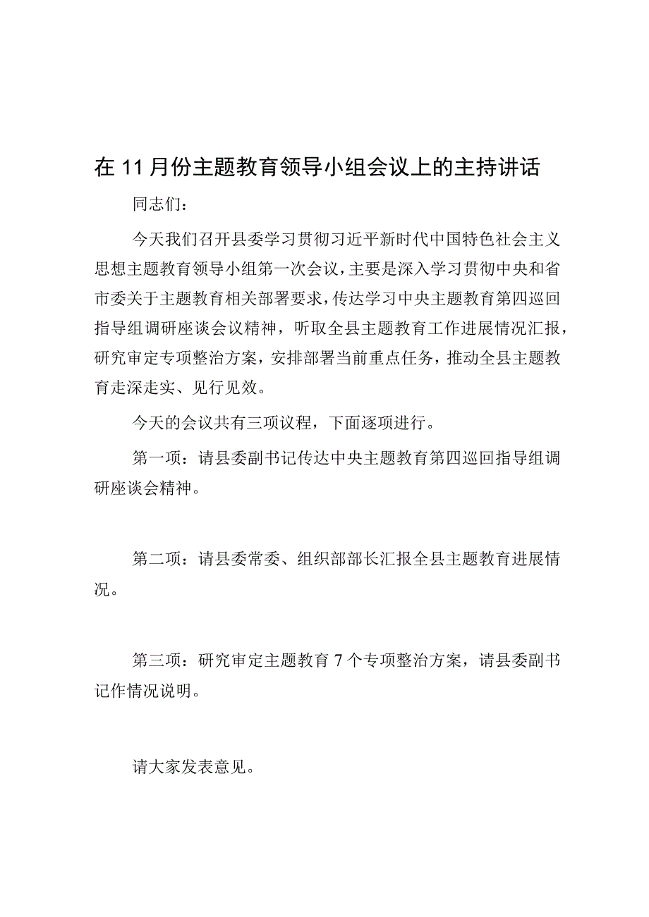 在11月份主题教育领导小组会议上的主持讲话.docx_第1页