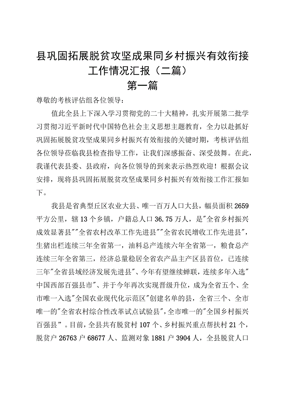 县巩固拓展脱贫攻坚成果同乡村振兴有效衔接工作情况汇报(二篇).docx_第1页