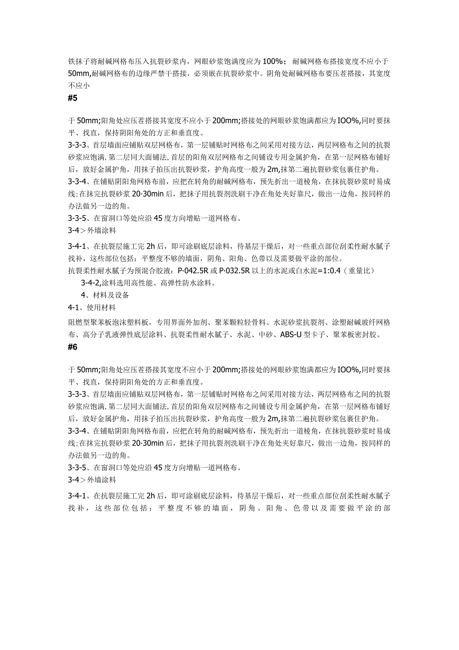 现浇砼复合无网聚苯板聚苯颗粒外墙外保温施工方法.docx_第3页