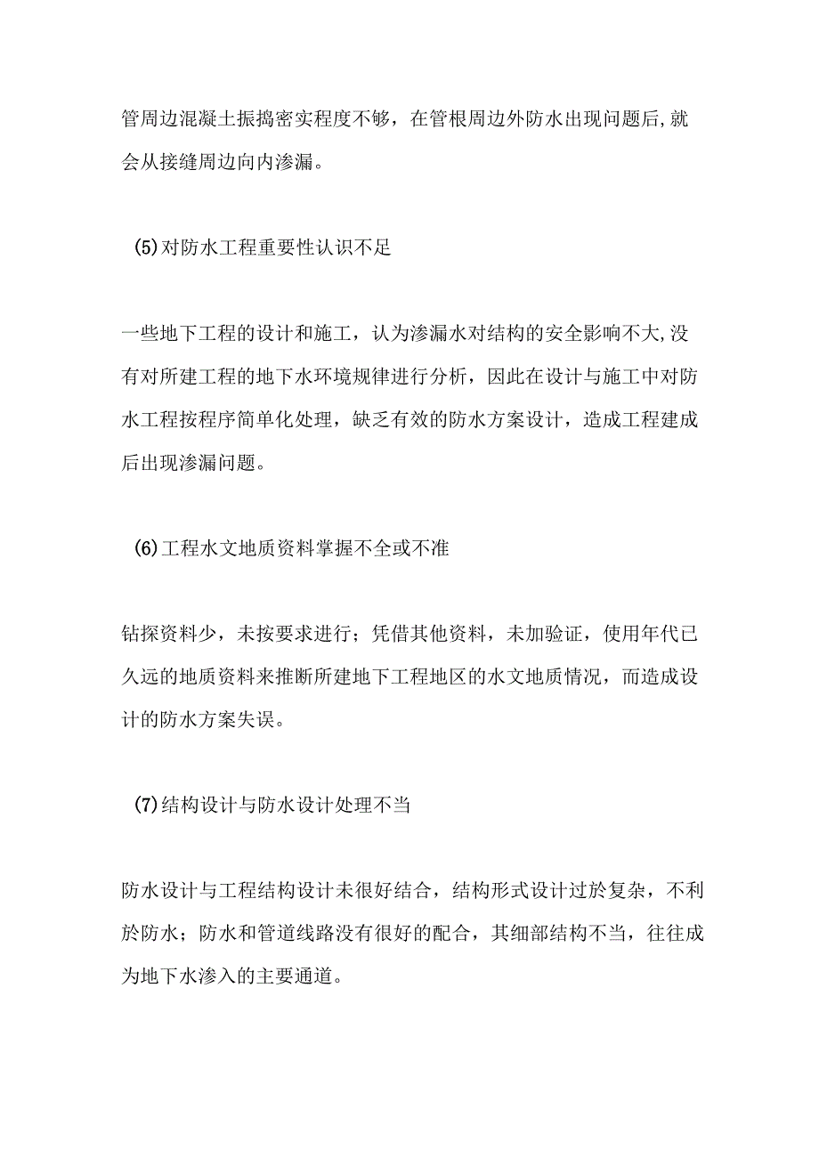 地下车库防水堵漏施工方案地下室渗漏水原因分析.docx_第2页