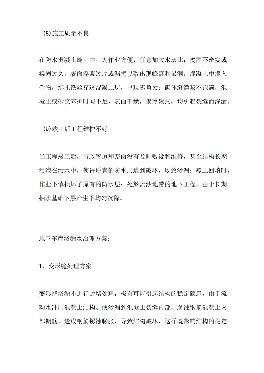 地下车库防水堵漏施工方案地下室渗漏水原因分析.docx_第3页