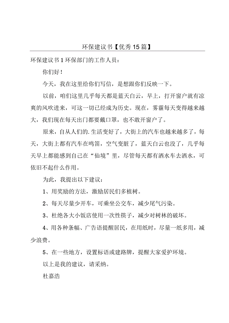 环保建议书【优秀15篇】.docx_第1页