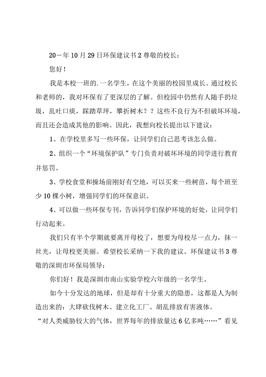 环保建议书【优秀15篇】.docx_第2页