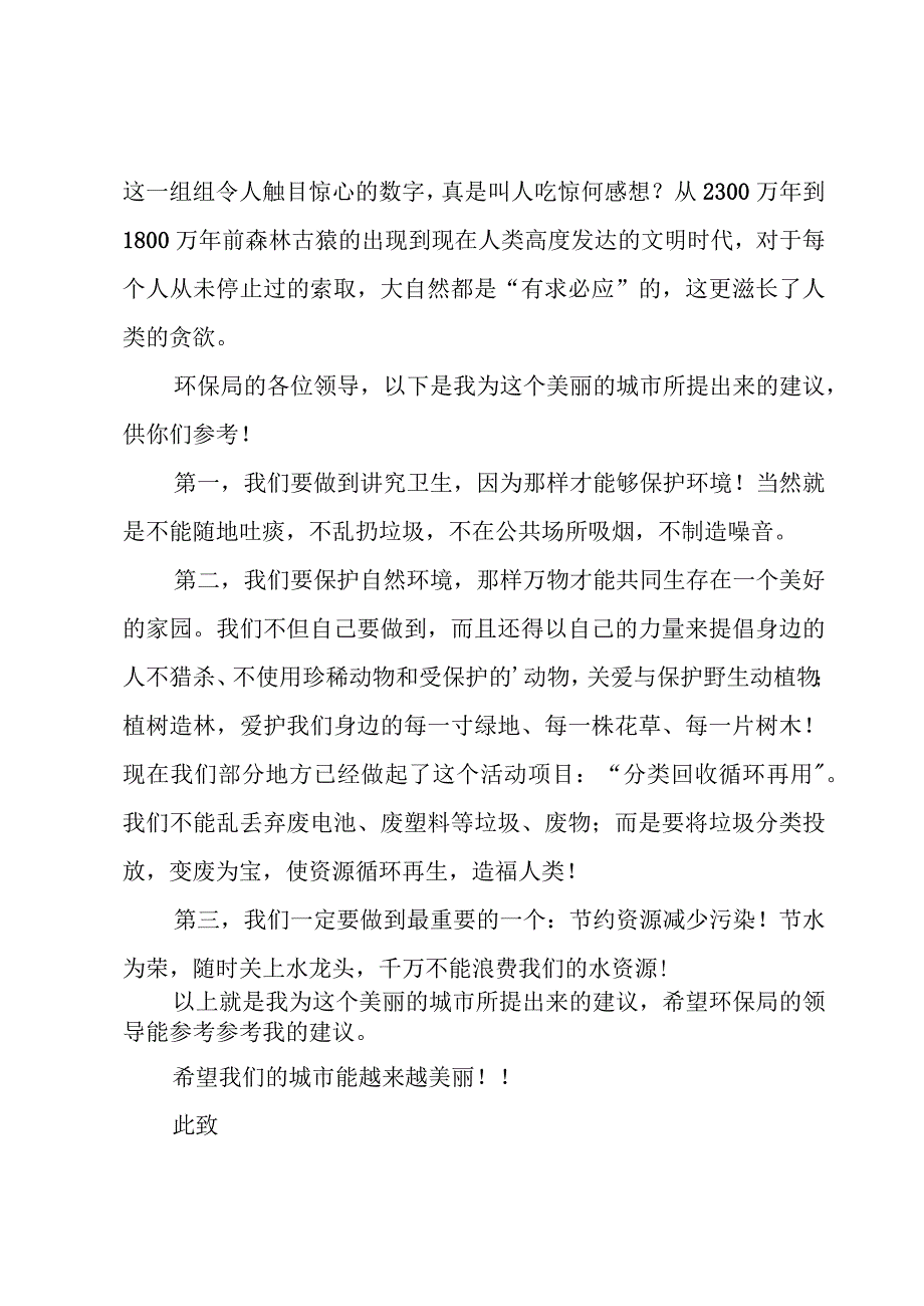 环保建议书【优秀15篇】.docx_第3页