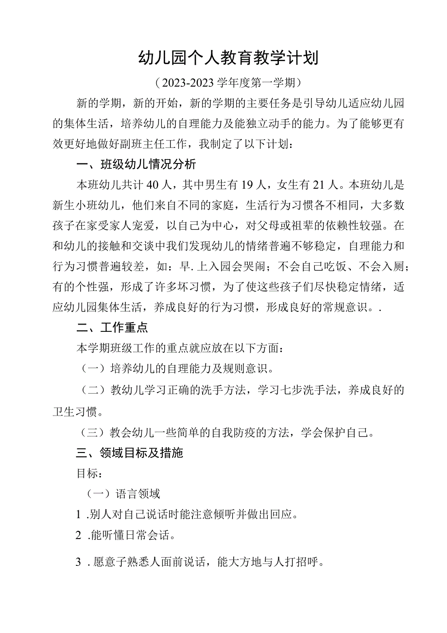 幼儿园个人教育教学计划.docx_第1页