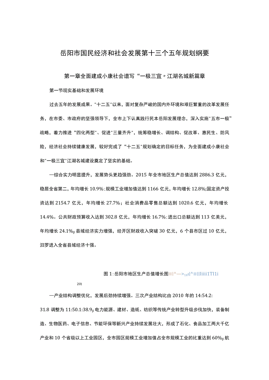 岳阳市国民经济和社会发展第十三个五年规划纲要.docx_第1页