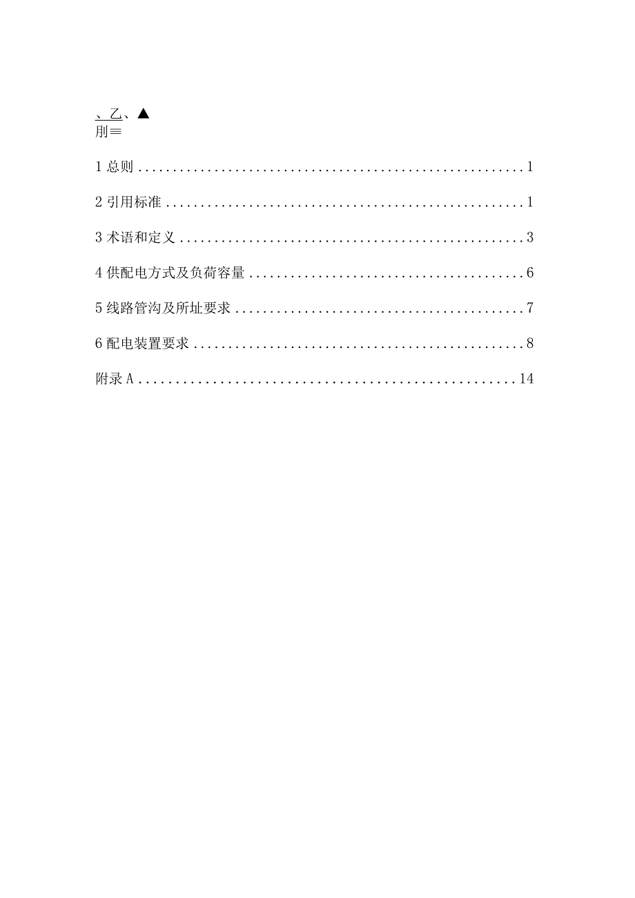 温州市住宅小区公共配电工程设计技术规定（试行）.docx_第2页