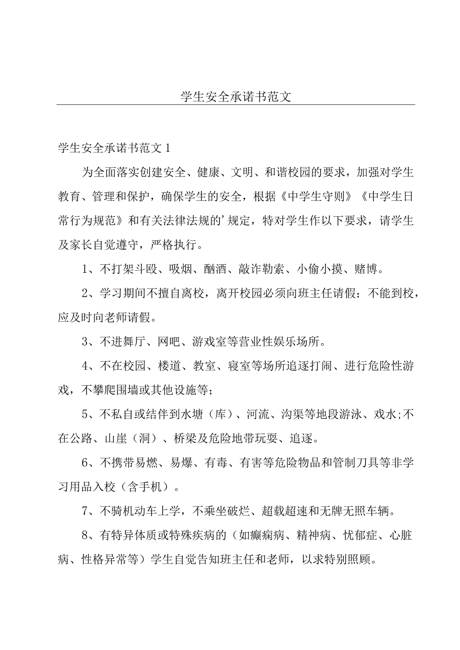 学生安全承诺书范文.docx_第1页