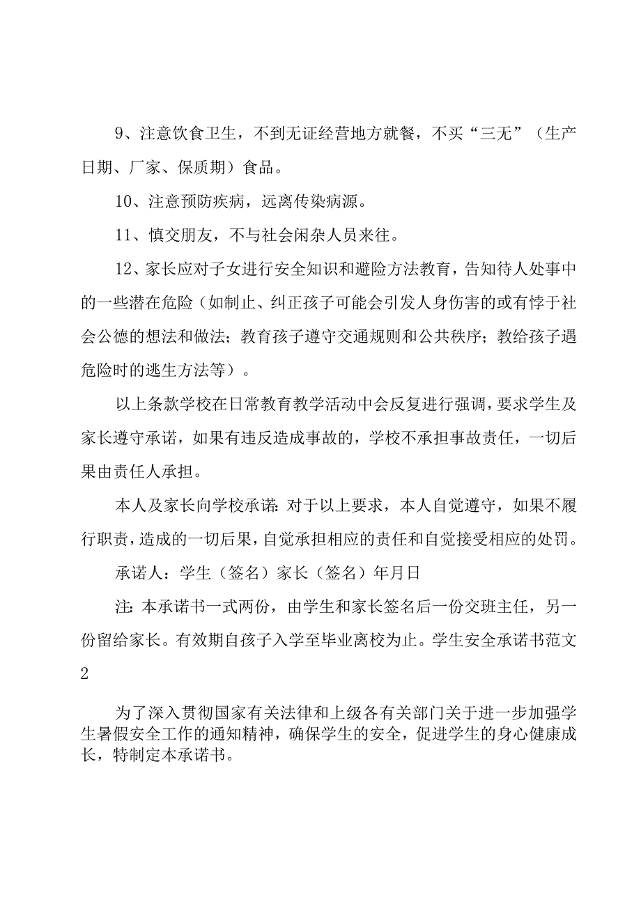 学生安全承诺书范文.docx_第2页