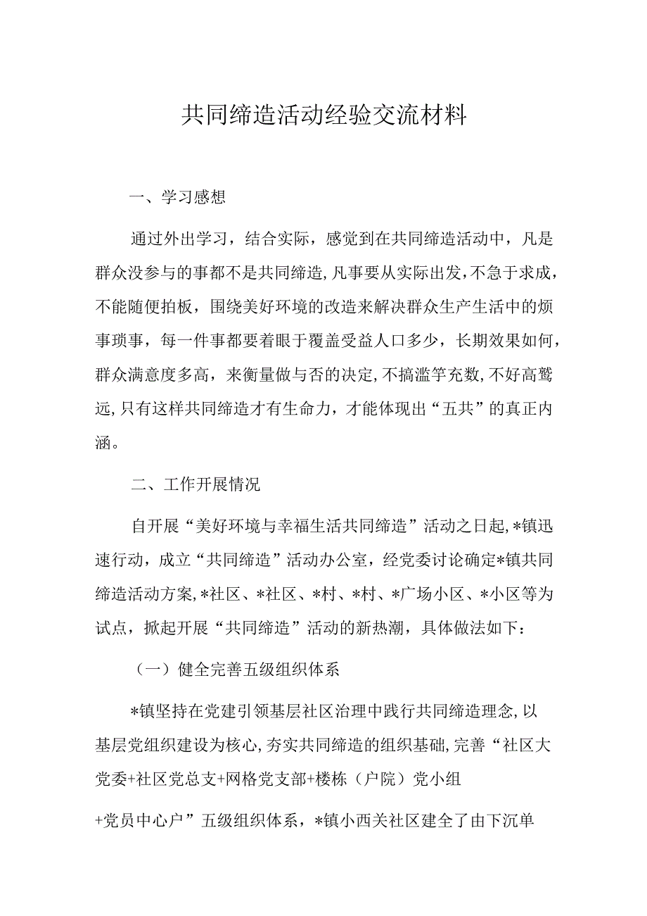 共同缔造活动经验交流材料.docx_第1页