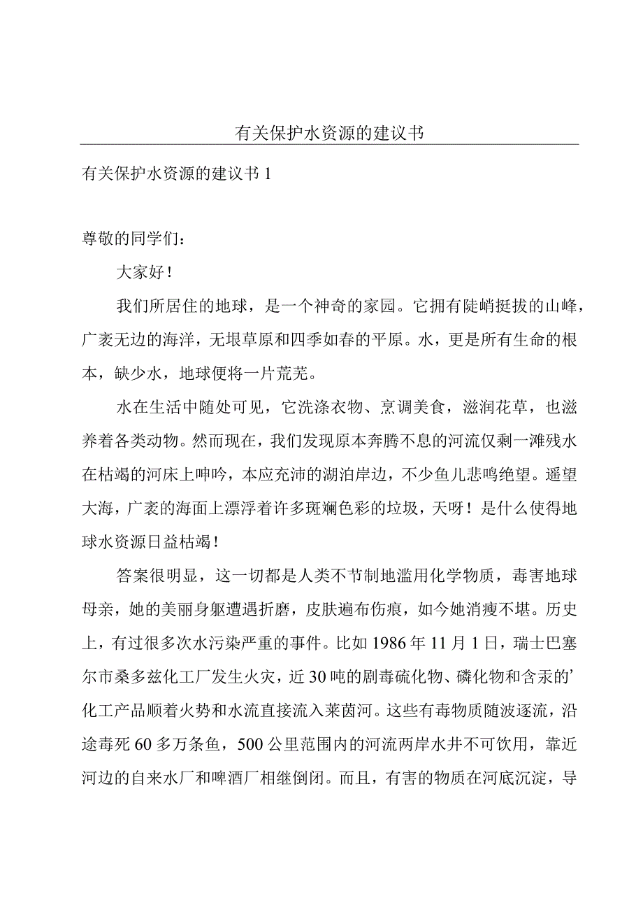 有关保护水资源的建议书.docx_第1页