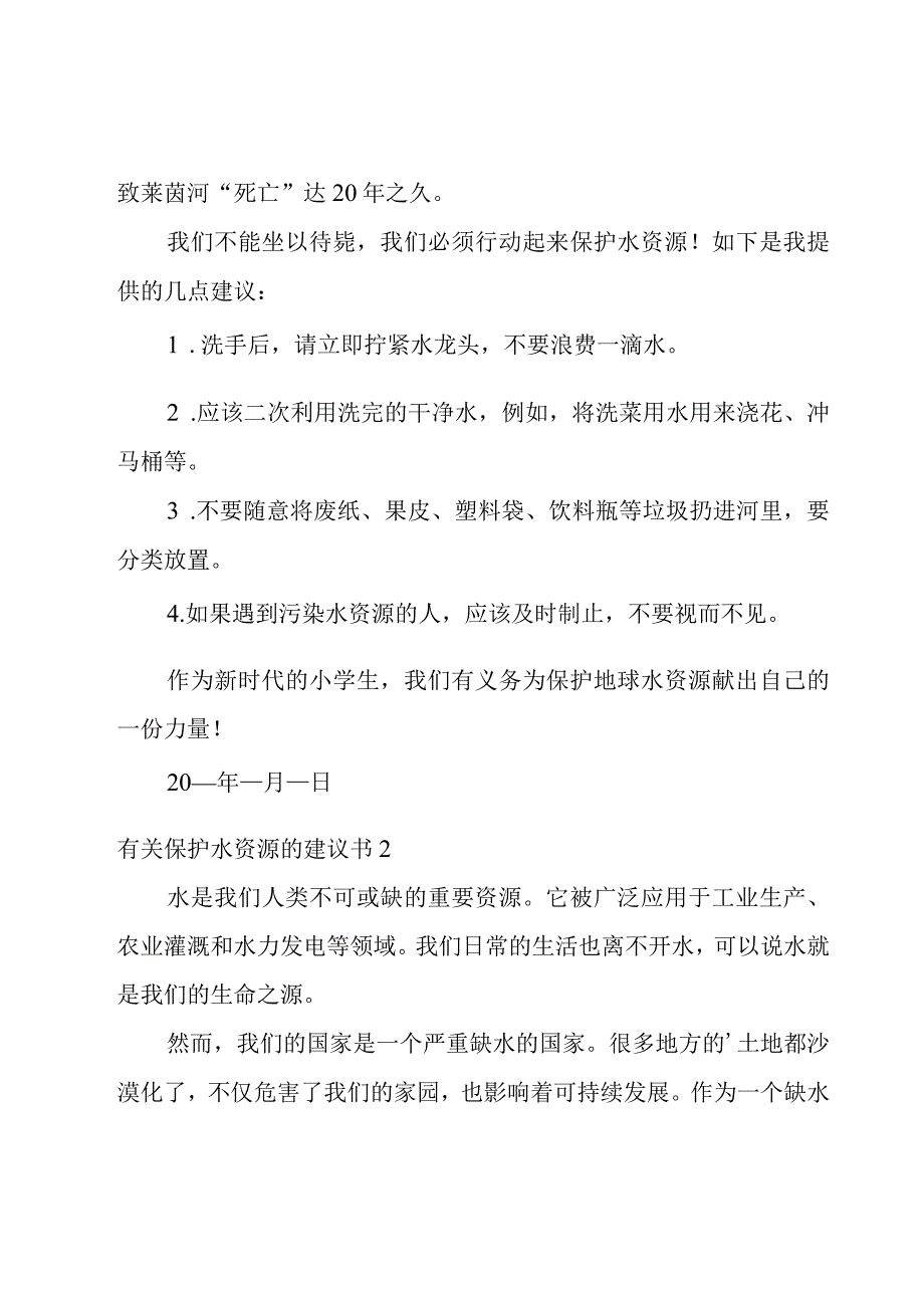 有关保护水资源的建议书.docx_第2页