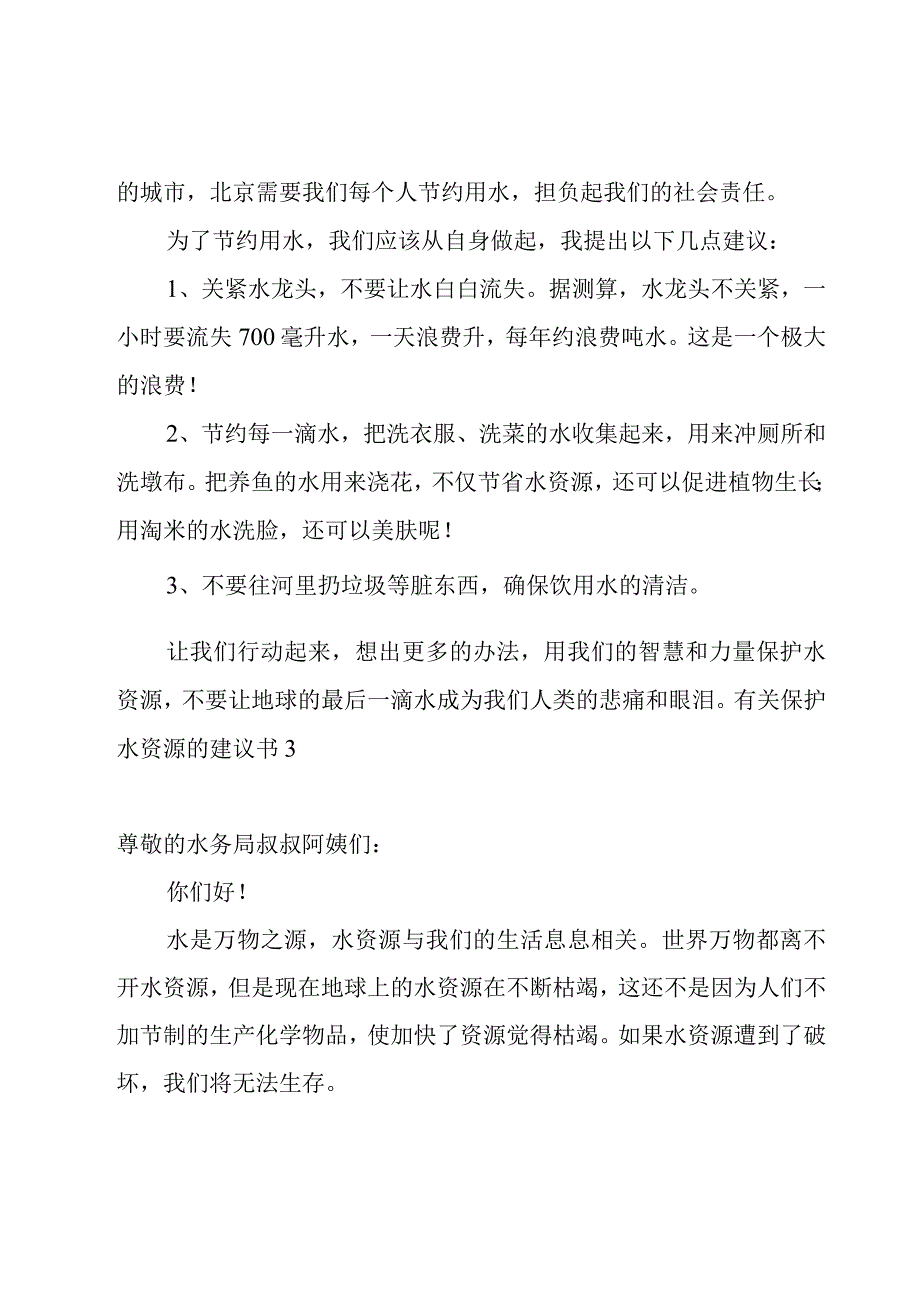 有关保护水资源的建议书.docx_第3页