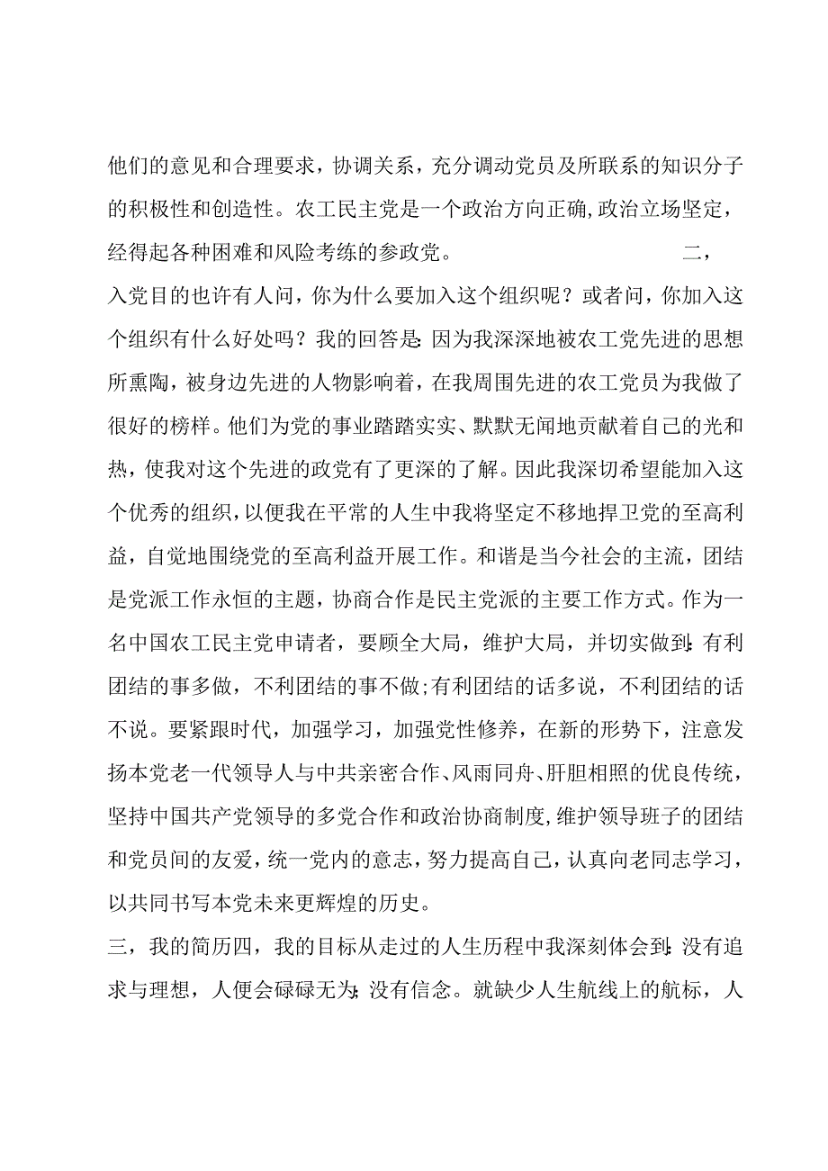 农工民主党入党申请书 加入农工民主党申请书八篇.docx_第2页