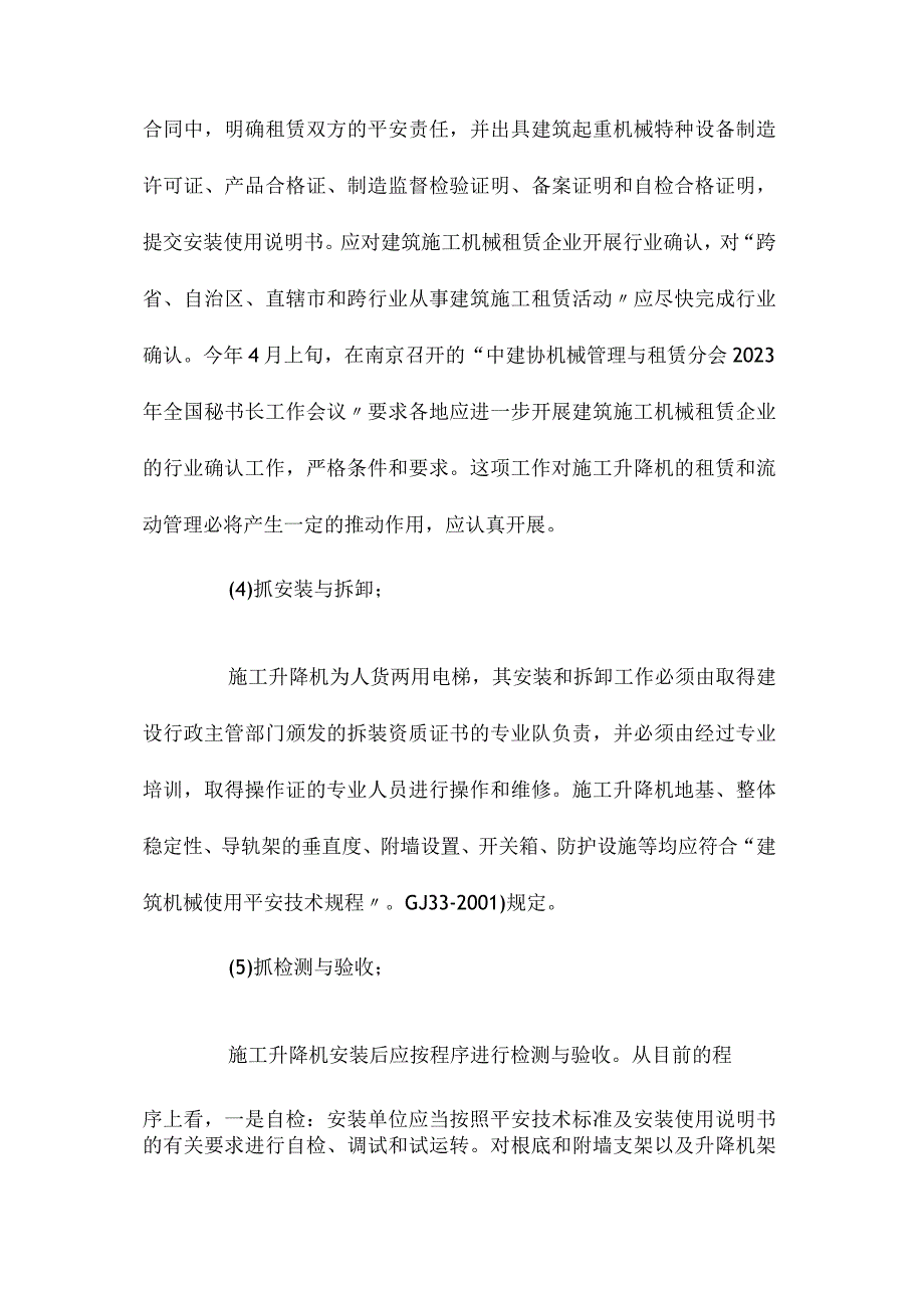 最新整理施工升降机的安全管理.docx_第1页