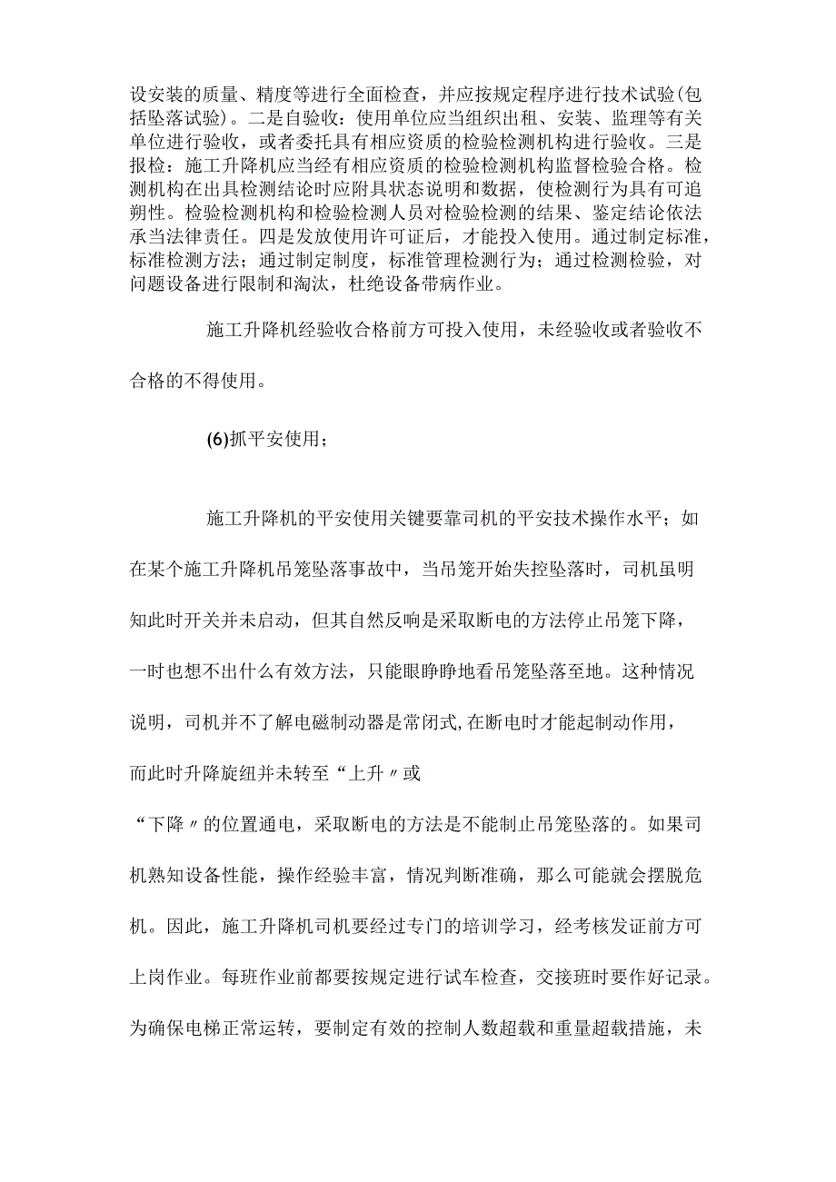 最新整理施工升降机的安全管理.docx_第2页