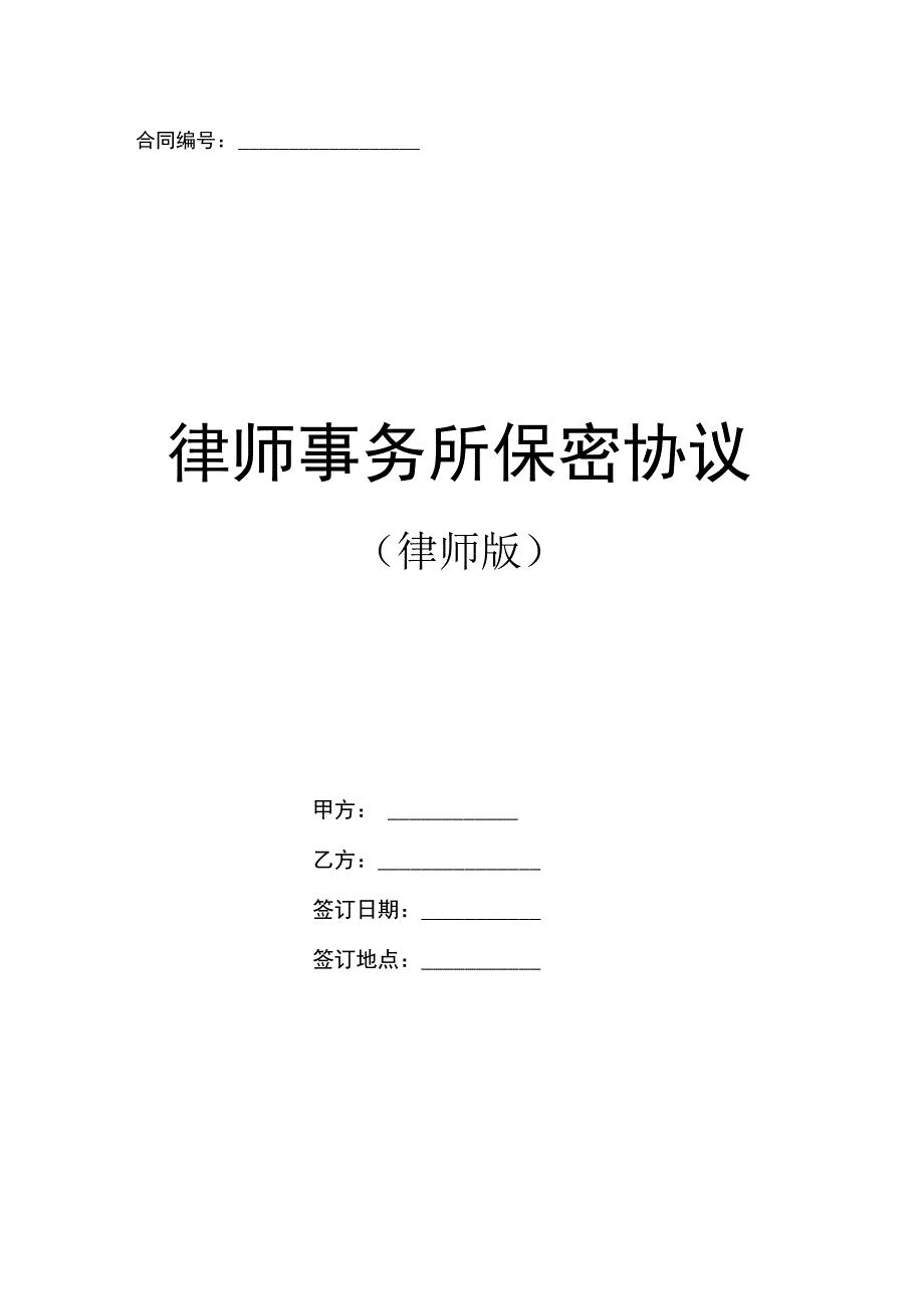 律师事务所保密协议合同书2篇(律师版).docx_第1页