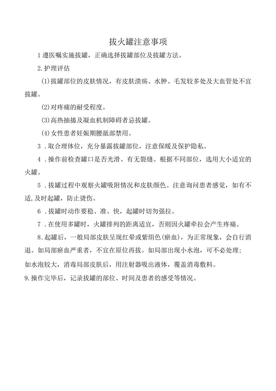 拔火罐注意事项.docx_第1页