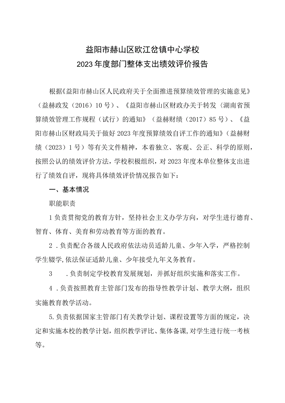 益阳市赫山区欧江岔镇中心学校2021年度部门整体支出绩效评价报告.docx_第1页