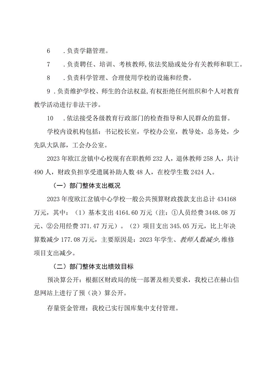 益阳市赫山区欧江岔镇中心学校2021年度部门整体支出绩效评价报告.docx_第2页