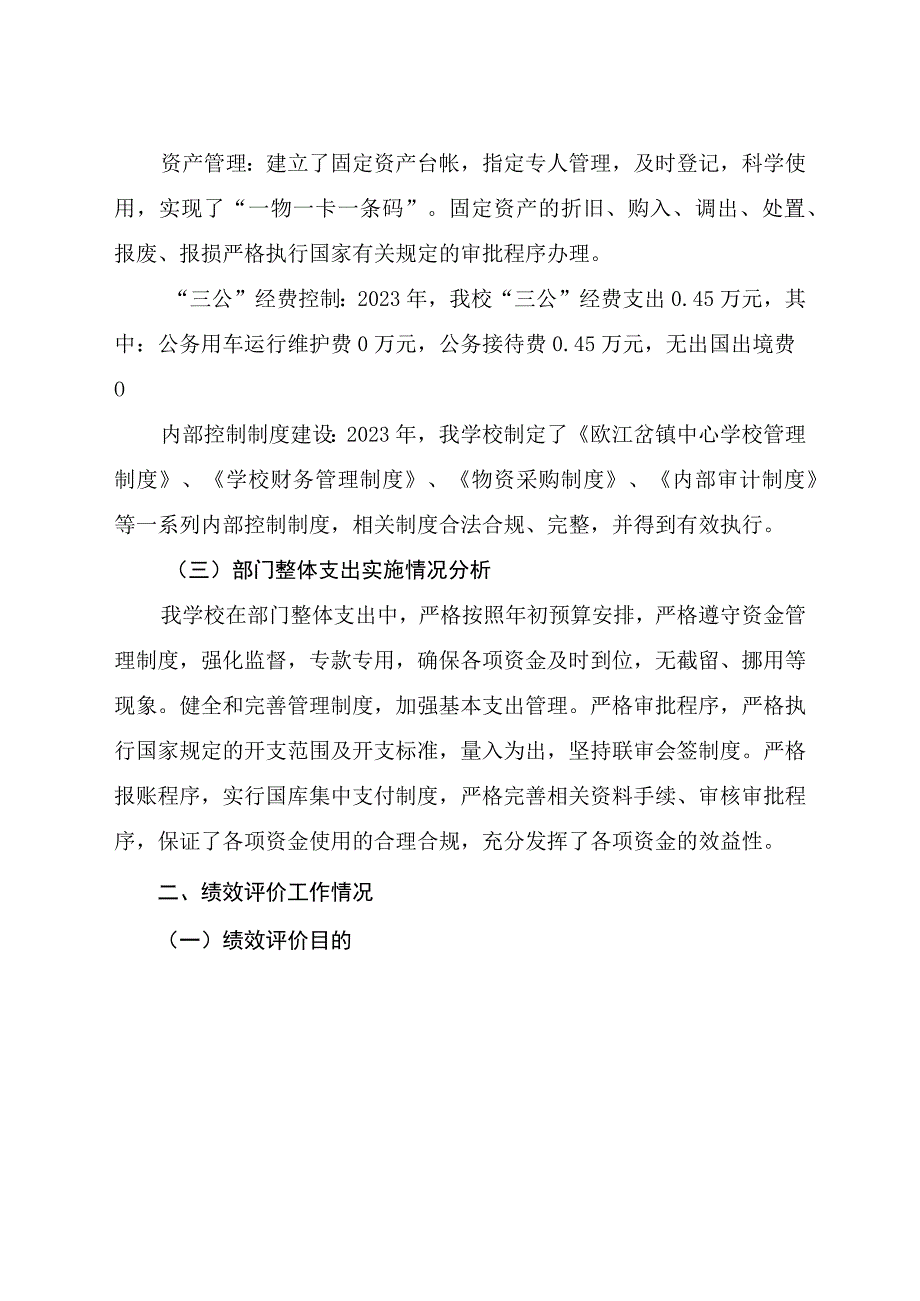 益阳市赫山区欧江岔镇中心学校2021年度部门整体支出绩效评价报告.docx_第3页