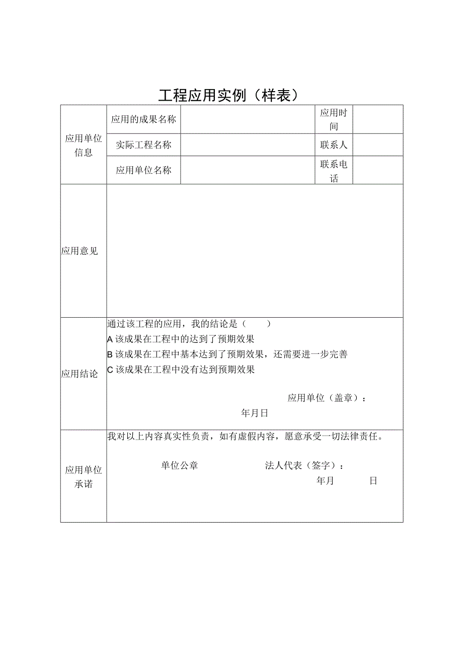 工程应用实例（样表）.docx_第1页