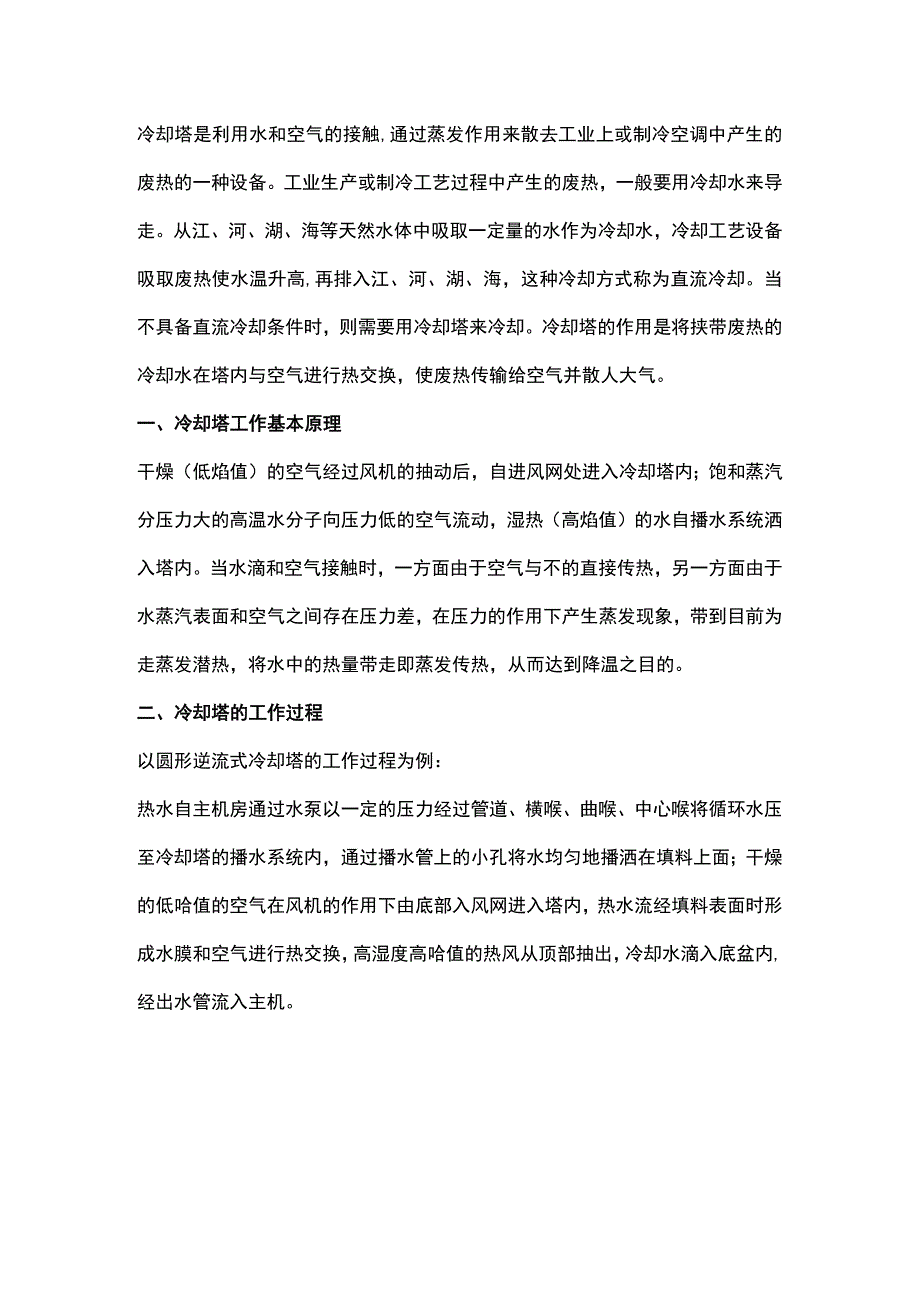 冷却塔的基本原理与类别.docx_第1页