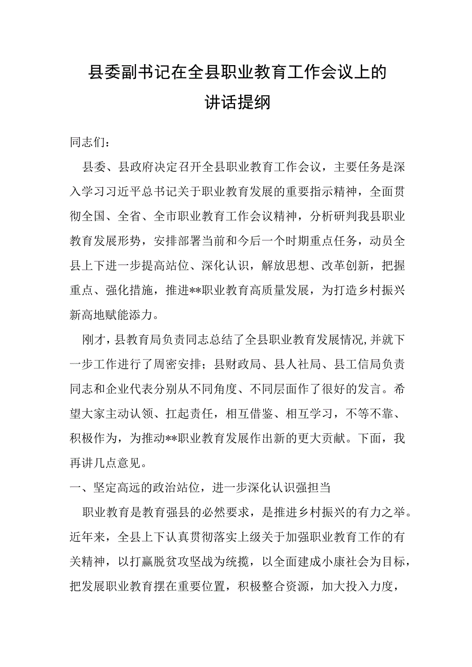 县委副书记在全县职业教育工作会议上的讲话提纲.docx_第1页