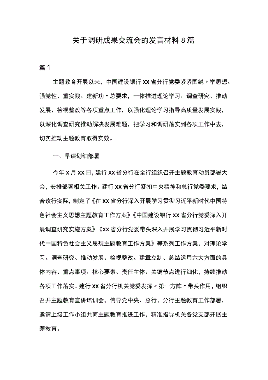 关于调研成果交流会的发言材料8篇.docx_第1页