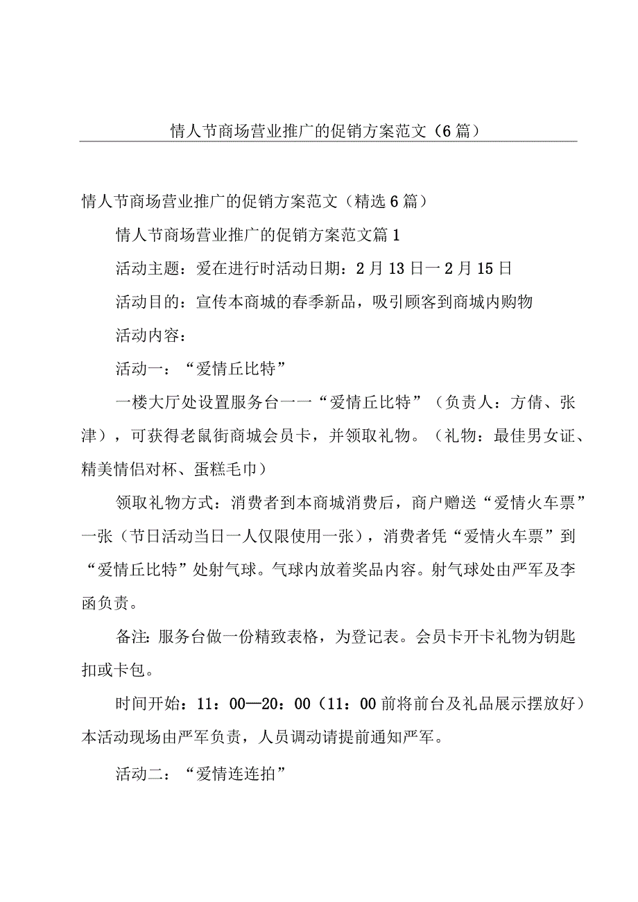 情人节商场营业推广的促销方案范文（6篇）.docx_第1页