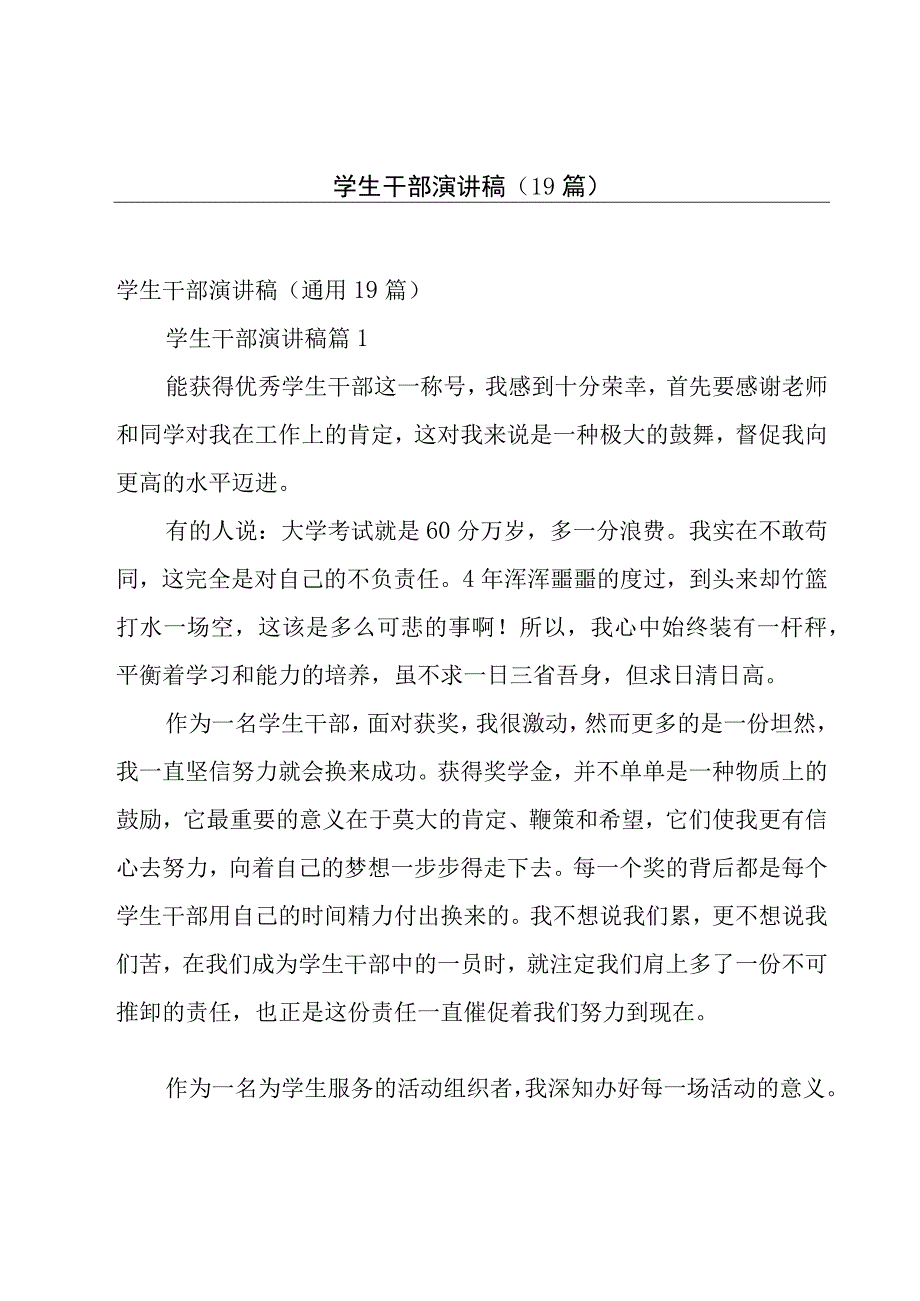 学生干部演讲稿（19篇）.docx_第1页