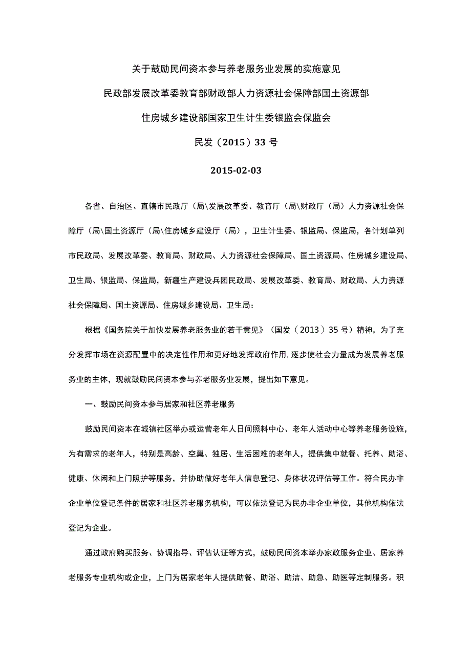 关于鼓励民间资本参与养老服务业发展的实施意见.docx_第1页