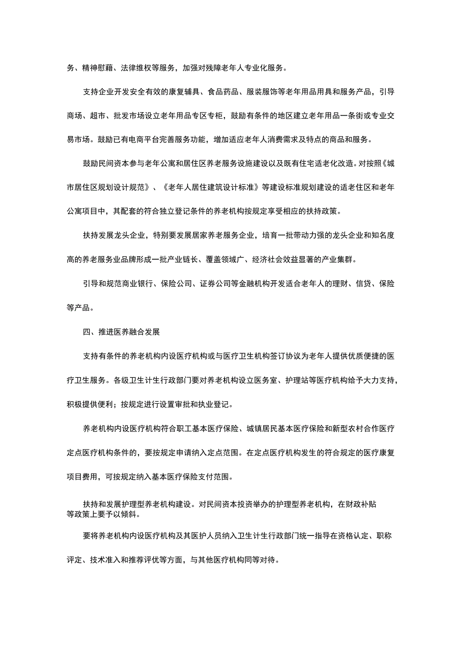 关于鼓励民间资本参与养老服务业发展的实施意见.docx_第3页