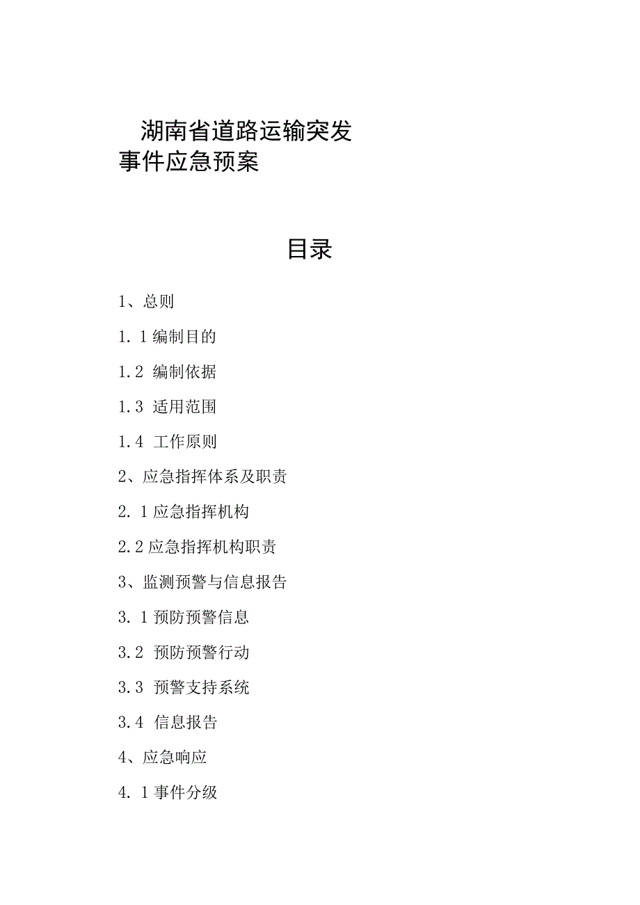 湖南省道路运输突发事件应急预案目录.docx_第1页