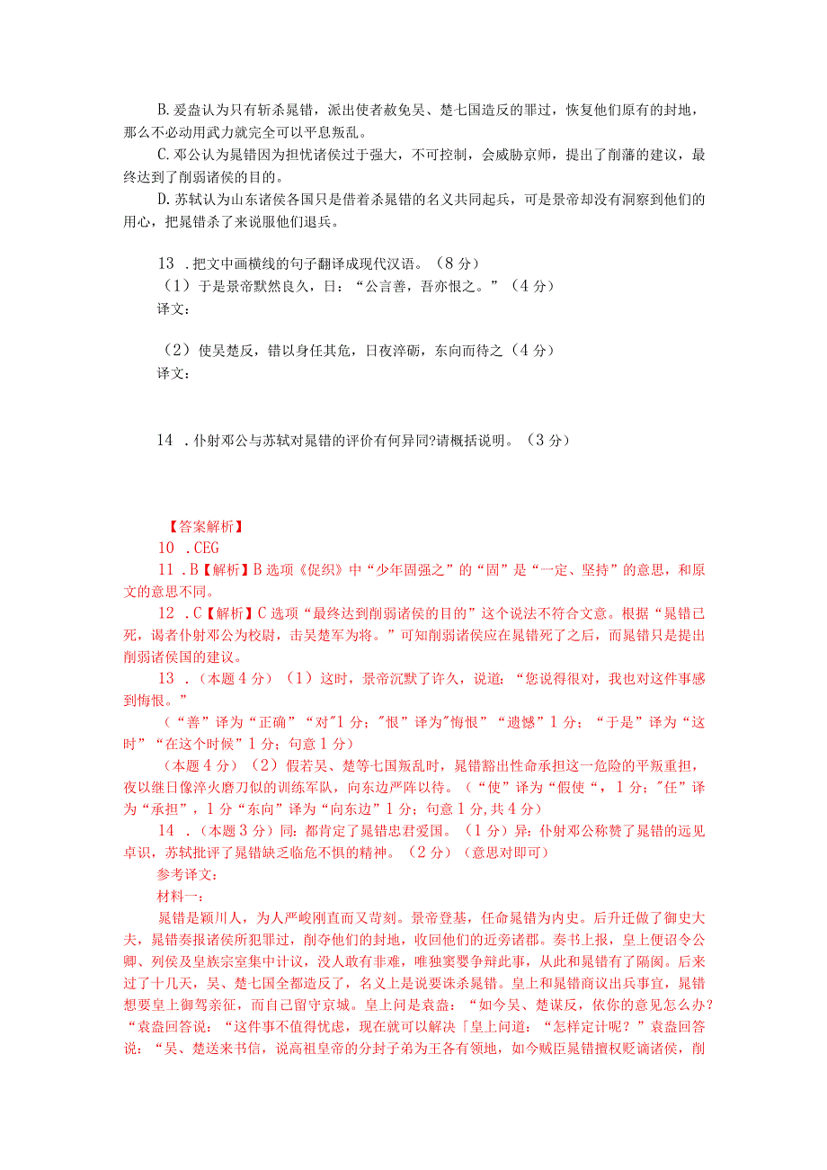 文言文阅读训练：《汉书-晁错传》（附答案解析与译文）.docx_第2页