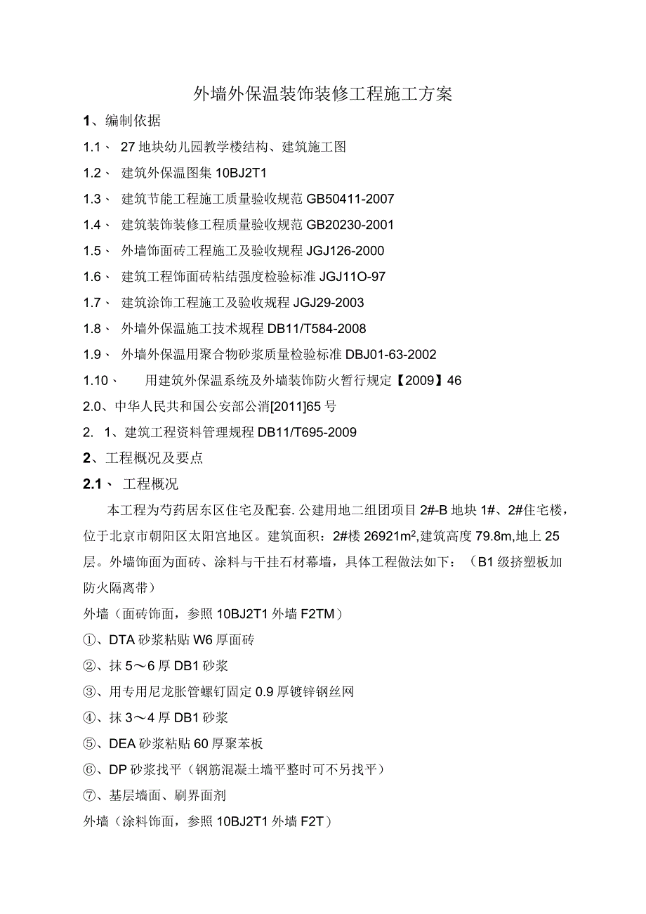 外墙外保温装饰装修工程施工方案.docx_第1页