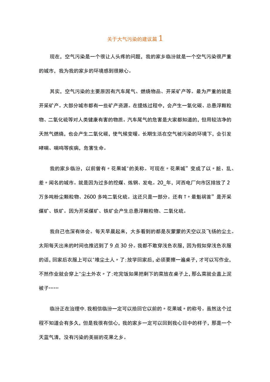 关于大气污染的建议（精选22篇）.docx_第1页