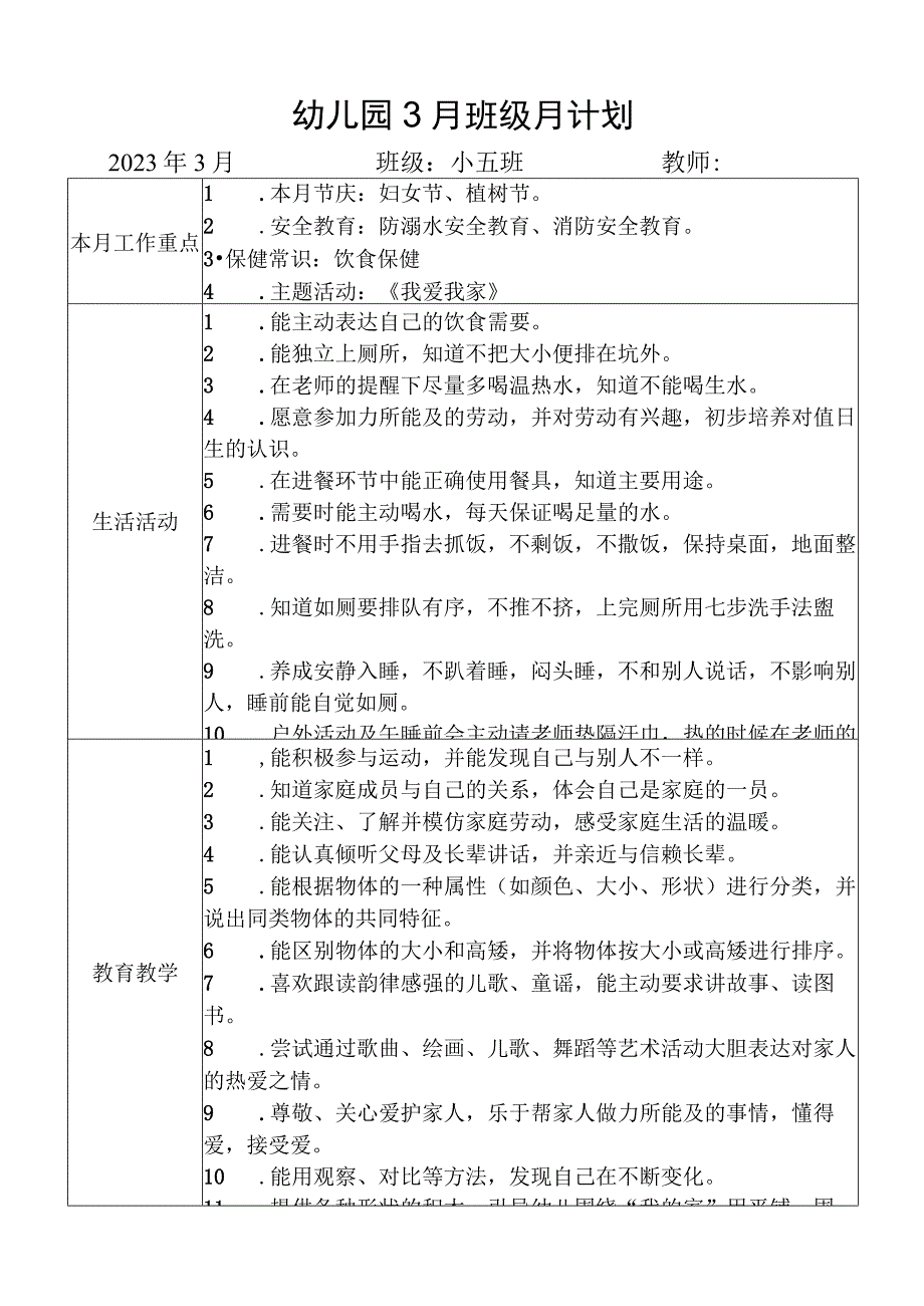 幼儿园3月班级月计划.docx_第1页