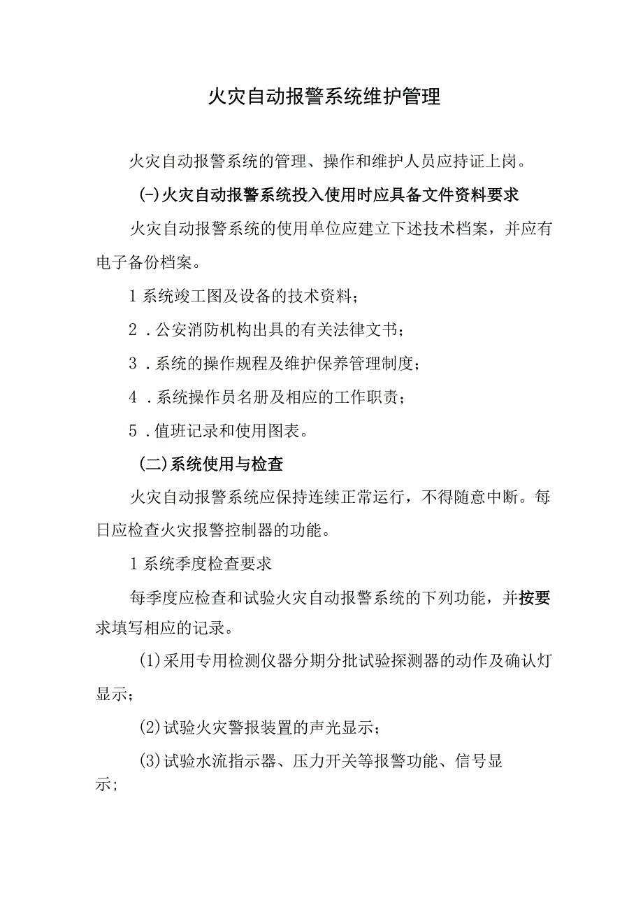 火灾自动报警系统维护管理.docx_第1页