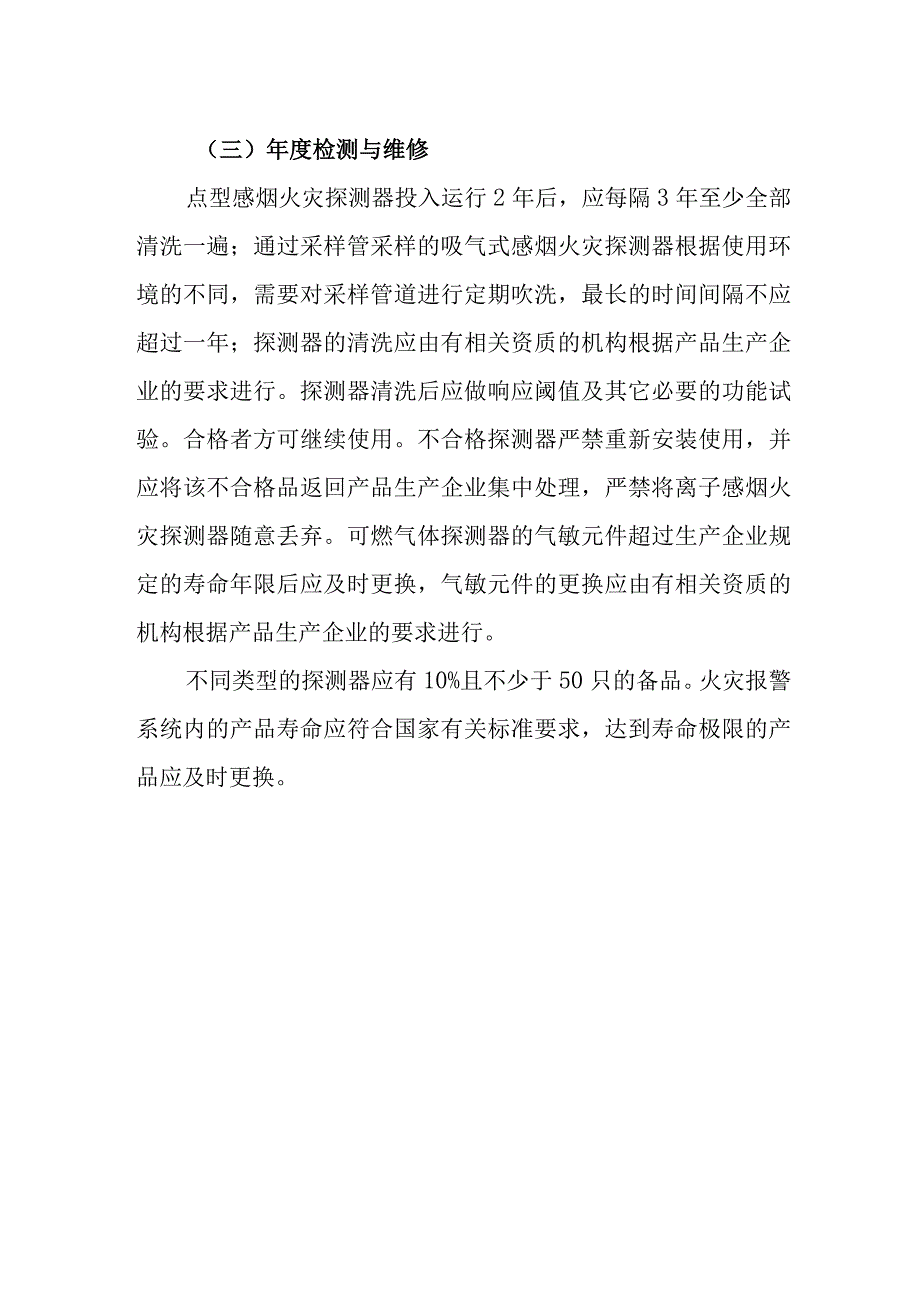 火灾自动报警系统维护管理.docx_第3页