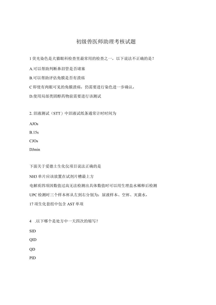 初级兽医师助理考核试题.docx_第1页