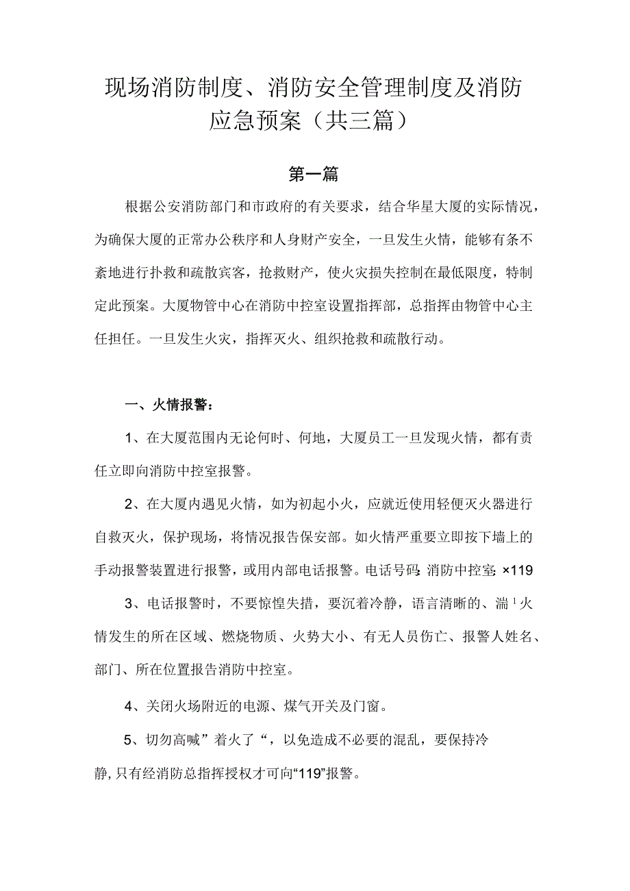 现场消防制度、消防安全管理制度及消防应急预案.docx_第1页