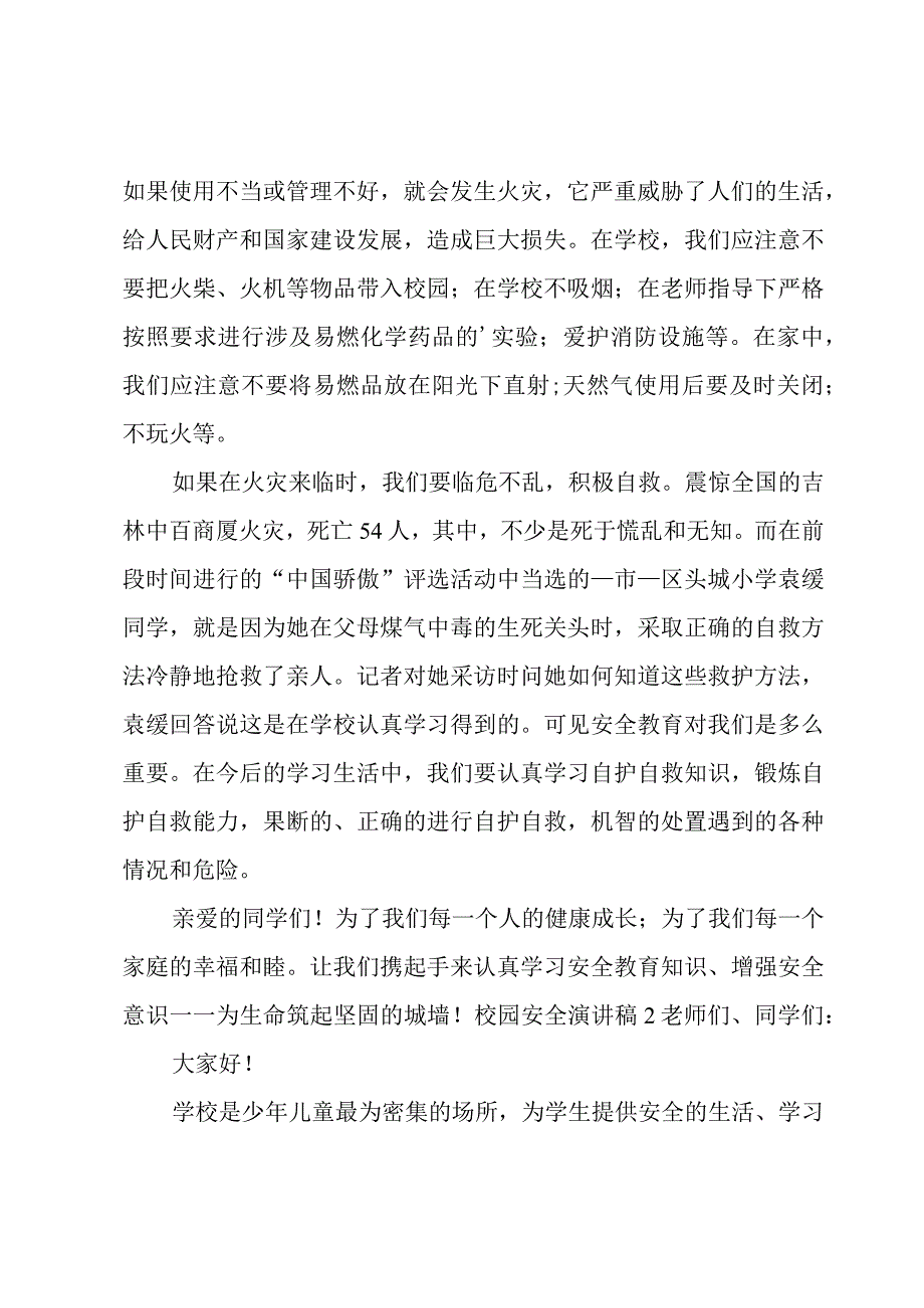 校园安全演讲稿3篇.docx_第2页