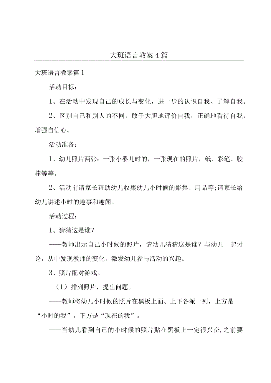 大班语言教案4篇.docx_第1页