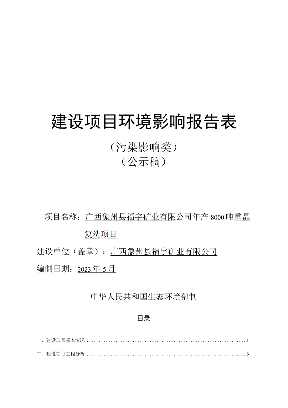 广西象州县福宇矿业有限公司年产8000吨重晶复洗项目环评报告.docx_第1页