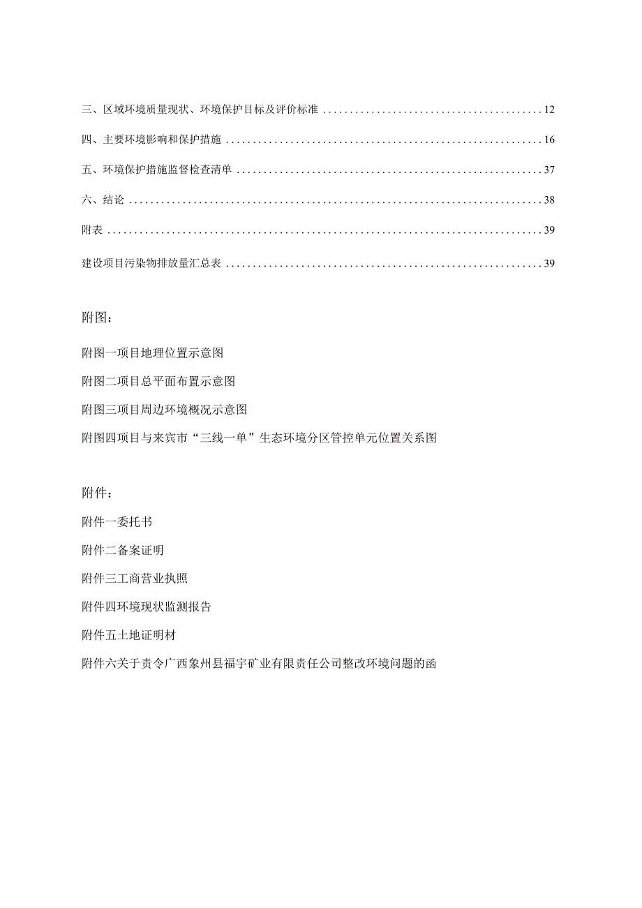 广西象州县福宇矿业有限公司年产8000吨重晶复洗项目环评报告.docx_第2页