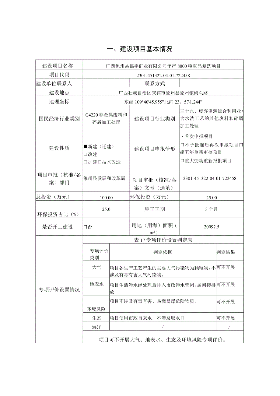 广西象州县福宇矿业有限公司年产8000吨重晶复洗项目环评报告.docx_第3页